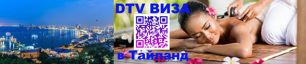 DTV Visa Thailand — прайс и условия, виза без дополнительных документов - Киров 