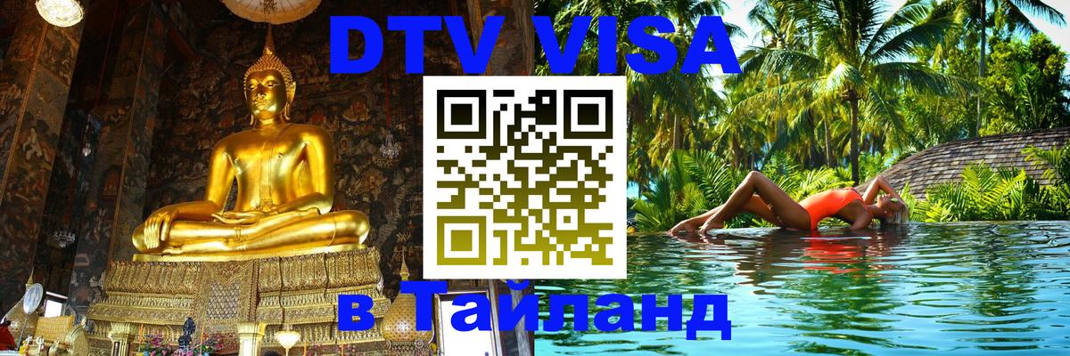 Долгосрочная виза DTV в Тайланд 